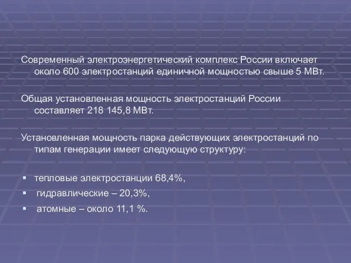 Современный электроэнергетический комплекс России включает около 600 электростанций единичной мощностью