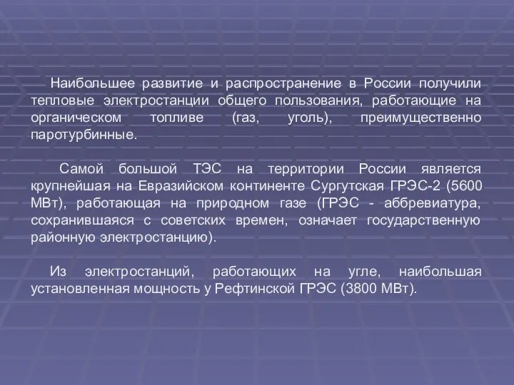 Наибольшее развитие и распространение в России получили тепловые электростанции общего пользования, работающие на