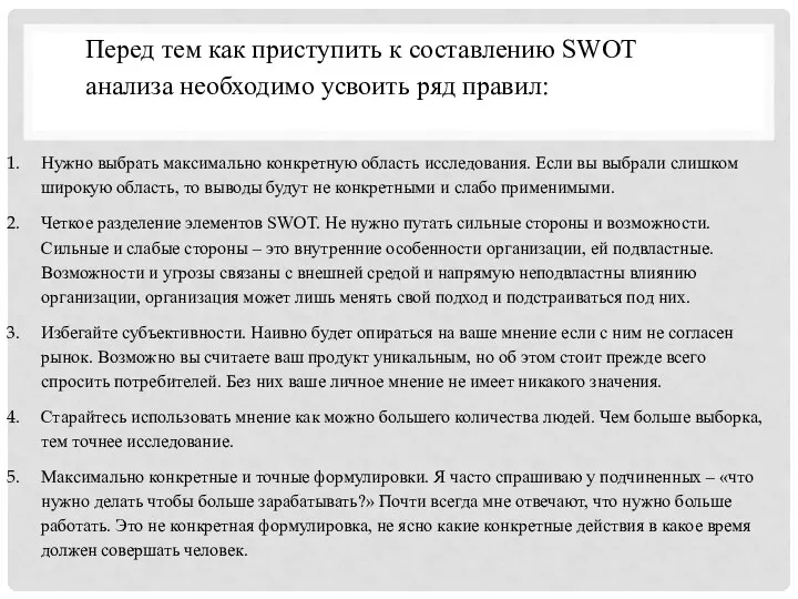 Перед тем как приступить к составлению SWOT анализа необходимо усвоить