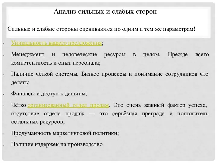 Анализ сильных и слабых сторон Сильные и слабые стороны оцениваются