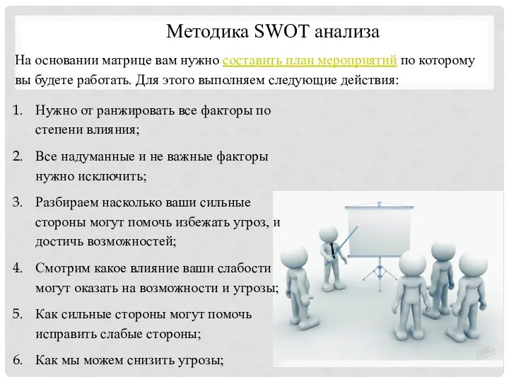 Методика SWOT анализа На основании матрице вам нужно составить план