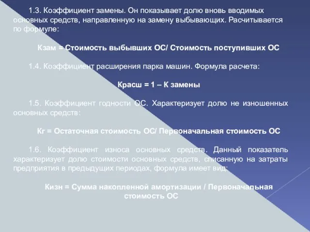 1.3. Коэффициент замены. Он показывает долю вновь вводимых основных средств,