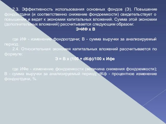 2.3. Эффективность использования основных фондов (Э). Повышение фондоотдачи (и соответственно