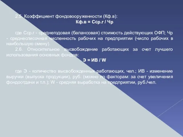 2.5. Коэффициент фондовооруженности (Кф.в): Кф.в = Сср.г / Чр где