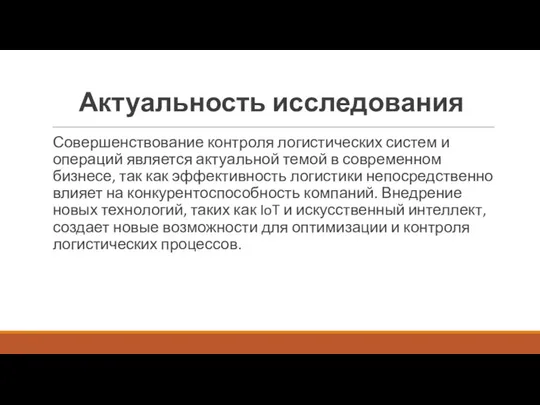 Совершенствование контроля логистических систем и операций является актуальной темой в