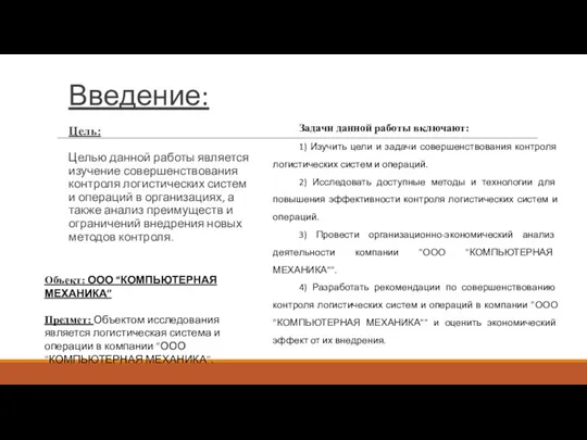 Введение: Цель: Целью данной работы является изучение совершенствования контроля логистических