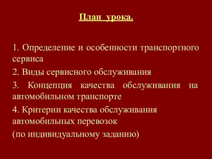 План урока. 1. Определение и особенности транспортного сервиса 2. Виды