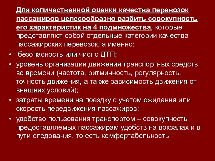 Для количественной оценки качества перевозок пассажиров целесообразно разбить совокупность его