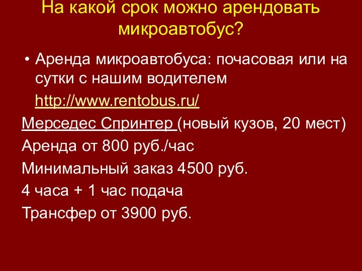 На какой срок можно арендовать микроавтобус? Аренда микроавтобуса: почасовая или