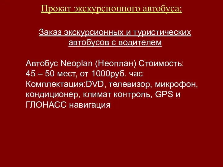 Прокат экскурсионного автобуса: Заказ экскурсионных и туристических автобусов с водителем