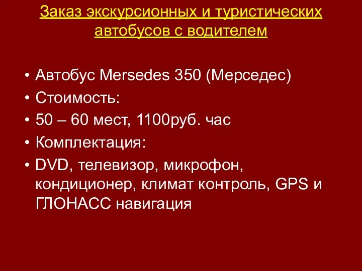 Заказ экскурсионных и туристических автобусов с водителем Автобус Mersedes 350