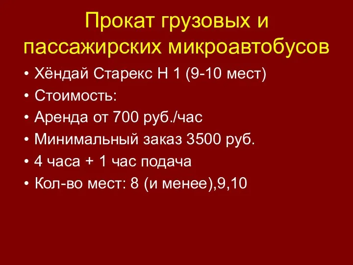 Прокат грузовых и пассажирских микроавтобусов Хёндай Старекс H 1 (9-10