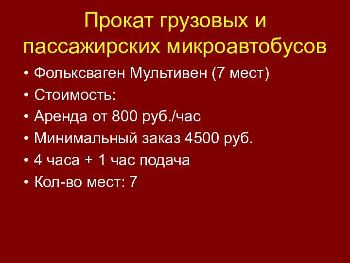 Прокат грузовых и пассажирских микроавтобусов Фольксваген Мультивен (7 мест) Стоимость: