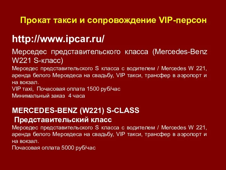 Прокат такси и сопровождение VIP-персон http://www.ipcar.ru/ Мерседес представительского класса (Mercedes-Benz