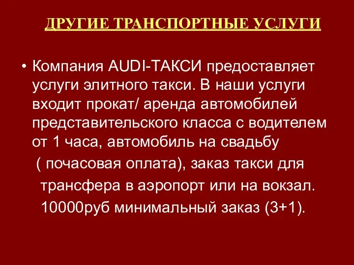 ДРУГИЕ ТРАНСПОРТНЫЕ УСЛУГИ Компания AUDI-ТАКСИ предоставляет услуги элитного такси. В