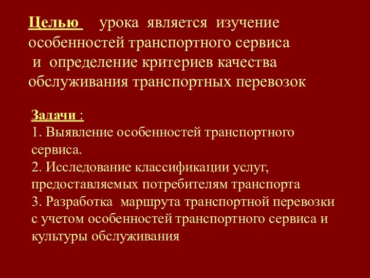 Целью урока является изучение особенностей транспортного сервиса и определение критериев