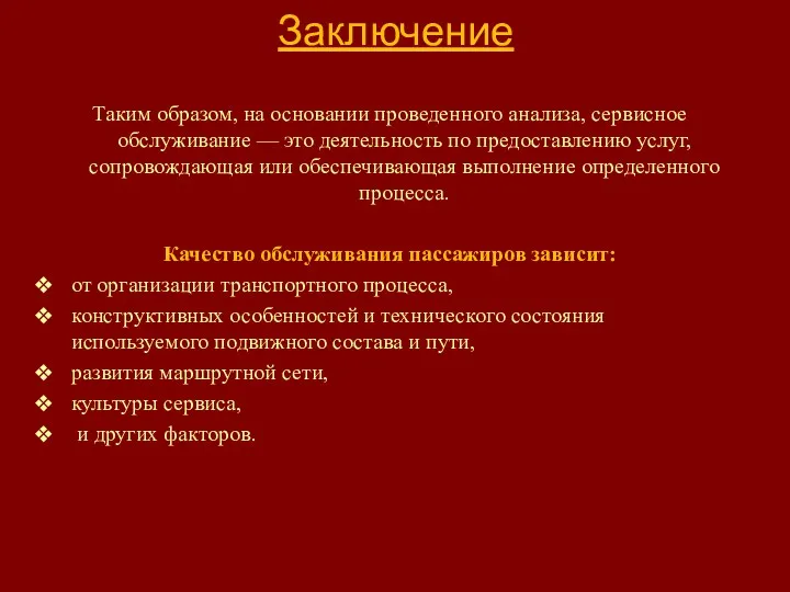 Заключение Таким образом, на основании проведенного анализа, сервисное обслуживание —