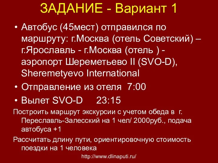 ЗАДАНИЕ - Вариант 1 Автобус (45мест) отправился по маршруту: г.Москва