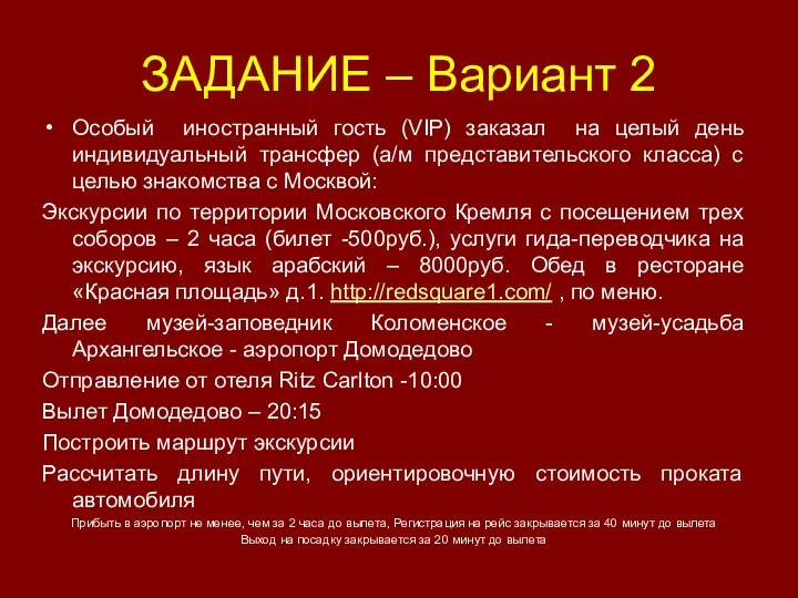 ЗАДАНИЕ – Вариант 2 Особый иностранный гость (VIP) заказал на