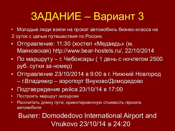 ЗАДАНИЕ – Вариант 3 Молодые люди взяли на прокат автомобиль