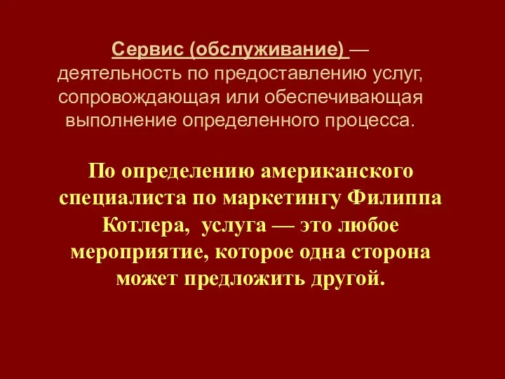 По определению американского специалиста по маркетингу Филиппа Котлера, услуга —