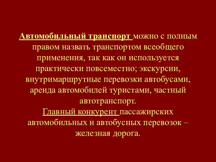 Автомобильный транспорт можно с полным правом назвать транспортом всеобщего применения,