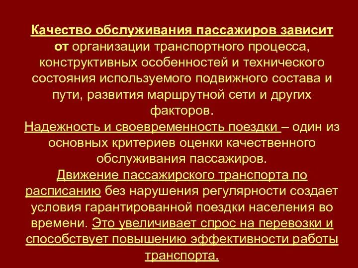 Качество обслуживания пассажиров зависит от организации транспортного процесса, конструктивных особенностей