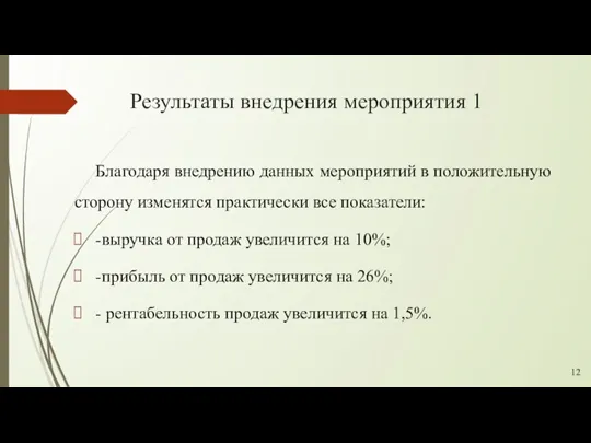 Результаты внедрения мероприятия 1 Благодаря внедрению данных мероприятий в положительную