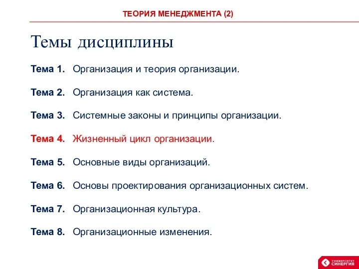 Темы дисциплины Тема 1. Организация и теория организации. Тема 2.