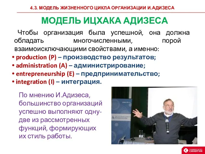 4.3. МОДЕЛЬ ЖИЗНЕННОГО ЦИКЛА ОРГАНИЗАЦИИ И.АДИЗЕСА МОДЕЛЬ ИЦХАКА АДИЗЕСА Чтобы