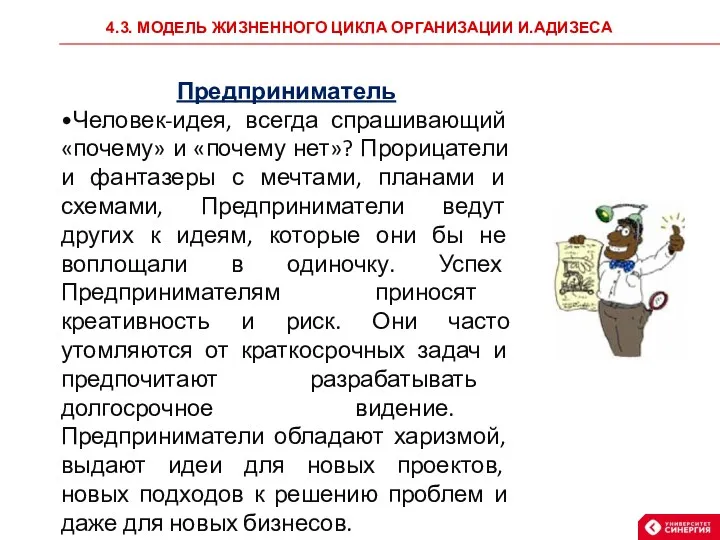 4.3. МОДЕЛЬ ЖИЗНЕННОГО ЦИКЛА ОРГАНИЗАЦИИ И.АДИЗЕСА Предприниматель •Человек-идея, всегда спрашивающий