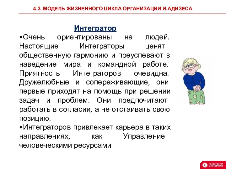 4.3. МОДЕЛЬ ЖИЗНЕННОГО ЦИКЛА ОРГАНИЗАЦИИ И.АДИЗЕСА Интегратор •Очень ориентированы на