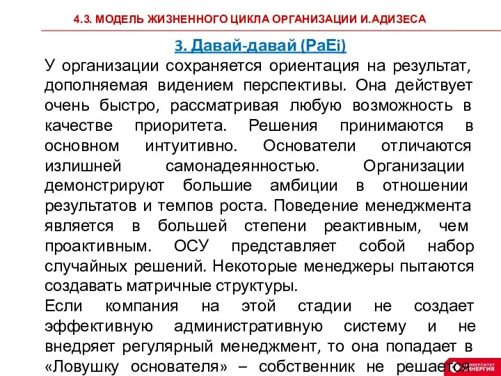 4.3. МОДЕЛЬ ЖИЗНЕННОГО ЦИКЛА ОРГАНИЗАЦИИ И.АДИЗЕСА 3. Давай-давай (РаЕi) У