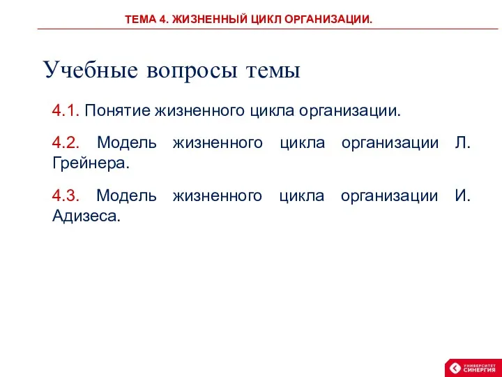 Учебные вопросы темы 4.1. Понятие жизненного цикла организации. 4.2. Модель