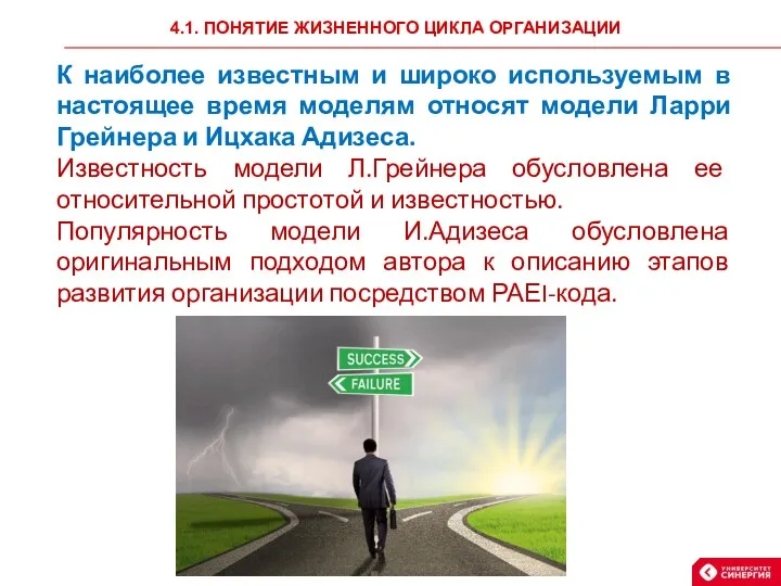 4.1. ПОНЯТИЕ ЖИЗНЕННОГО ЦИКЛА ОРГАНИЗАЦИИ К наиболее известным и широко