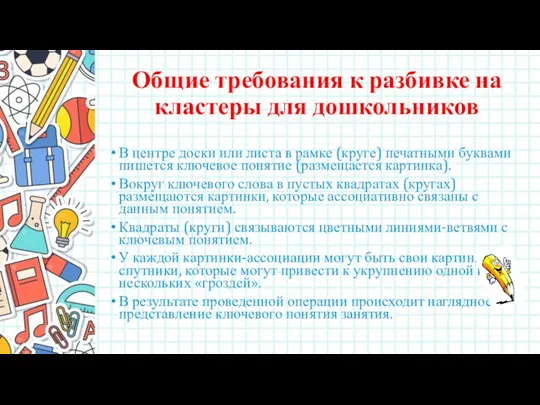 Общие требования к разбивке на кластеры для дошкольников В центре доски или листа