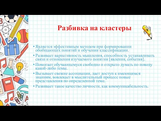 Разбивка на кластеры Является эффективным методом при формировании обобщающих понятий и обучении классификации.