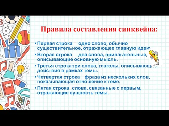 Правила составления синквейна: Первая строка одно слово, обычно существительное, отражающее главную идею. Вторая