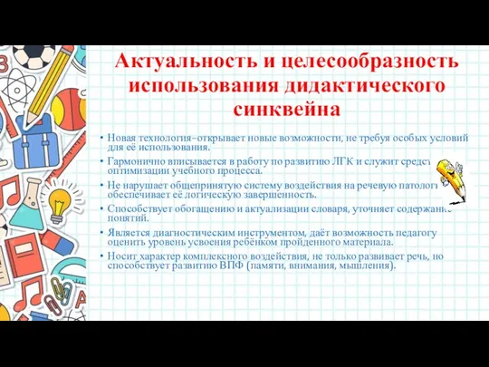 Актуальность и целесообразность использования дидактического синквейна Новая технология–открывает новые возможности, не требуя особых