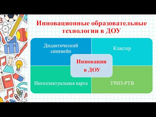 Инновационные образовательные технологии в ДОУ