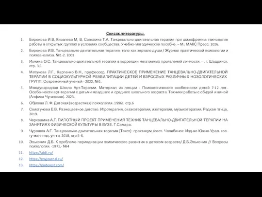 Список литературы. Бирюкова И.В, Киселева М, В, Солохина Т.А. Танцевально-двигательная