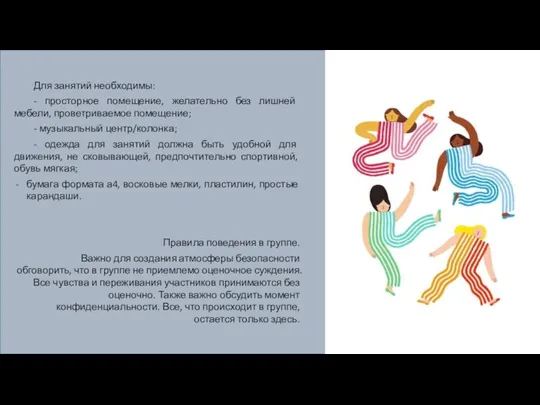 Для занятий необходимы: - просторное помещение, желательно без лишней мебели,