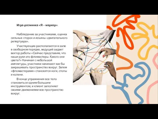 Игра-разминка «Я – маркер». Наблюдение за участниками, оценка сильных сторон