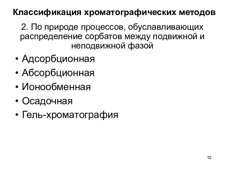 Классификация хроматографических методов Адсорбционная Абсорбционная Ионообменная Осадочная Гель-хроматография