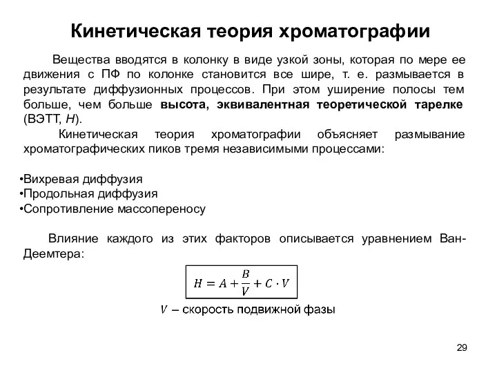 Кинетическая теория хроматографии Вещества вводятся в колонку в виде узкой