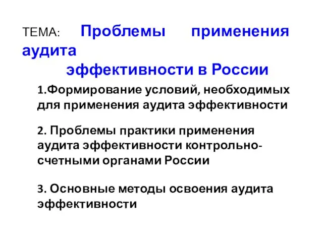 2. Проблемы практики применения аудита эффективности контрольно-счетными органами России ТЕМА: