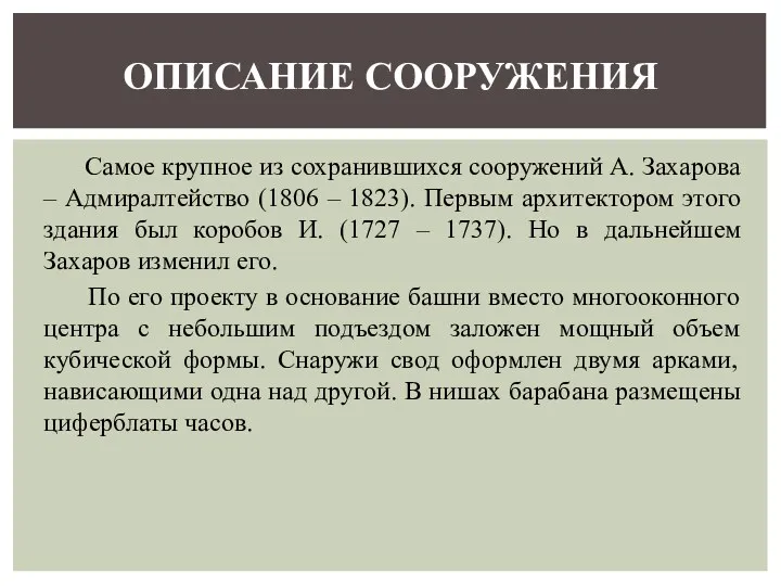 Самое крупное из сохранившихся сооружений А. Захарова – Адмиралтейство (1806