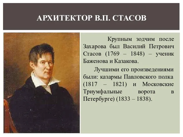 Крупным зодчим после Захарова был Василий Петрович Стасов (1769 –