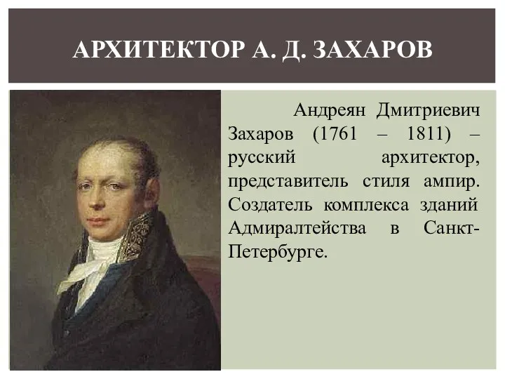 Андреян Дмитриевич Захаров (1761 – 1811) – русский архитектор, представитель