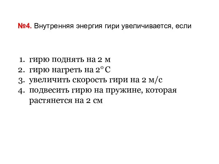 №4. Внутренняя энергия гири увеличивается, если гирю поднять на 2